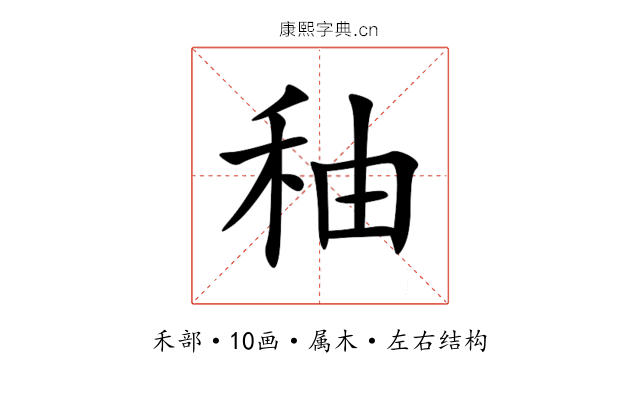 秞 秞
