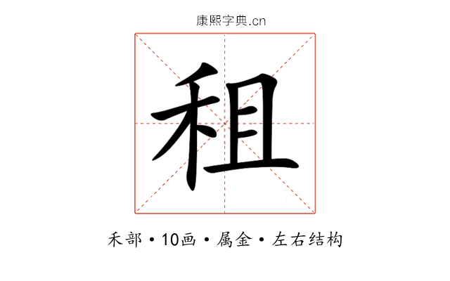 租 租