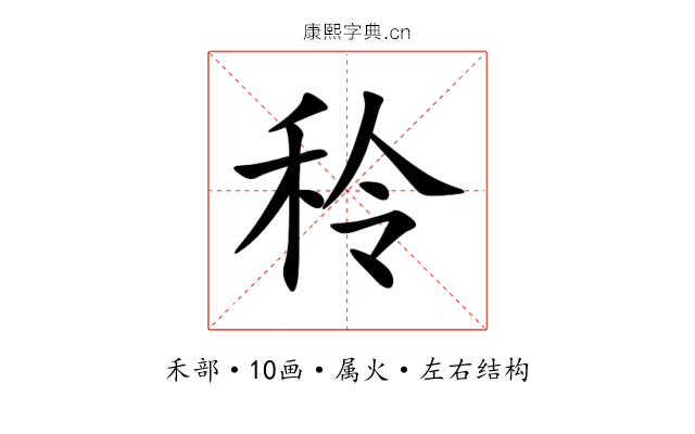 秢 秢