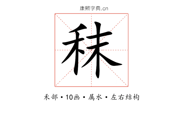 秣 秣