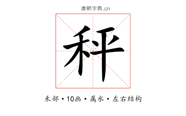 秤 秤