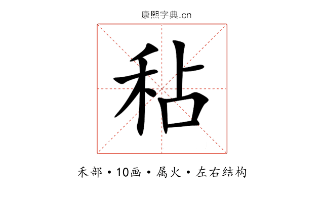 秥