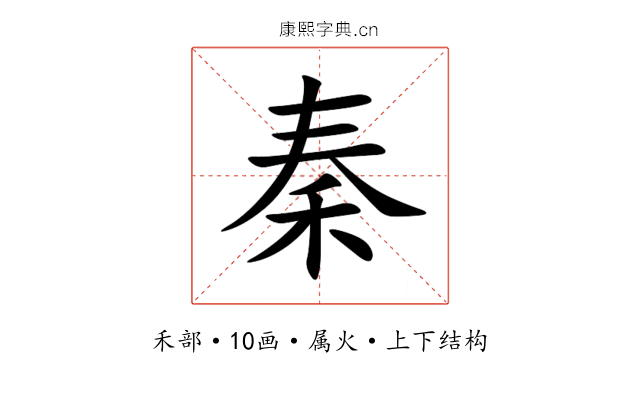 秦 秦