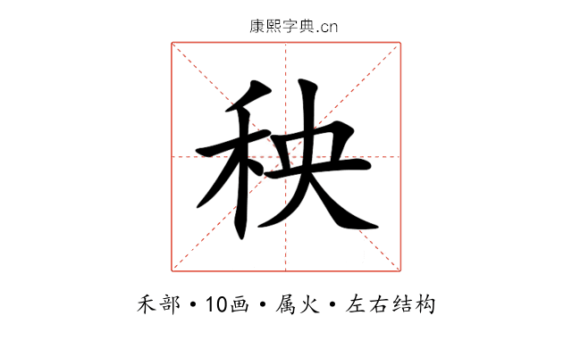 秧 秧