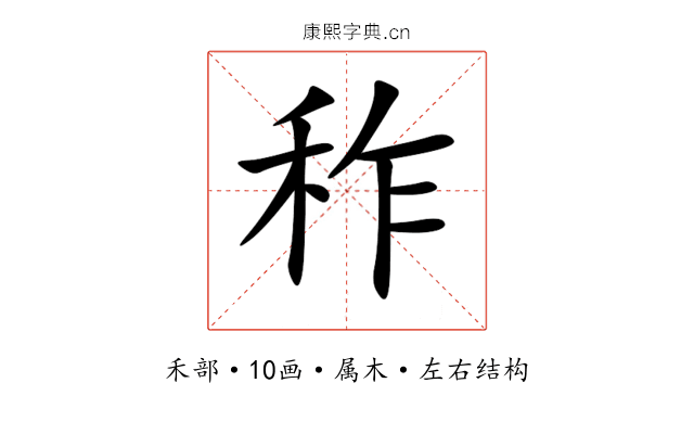 秨 秨