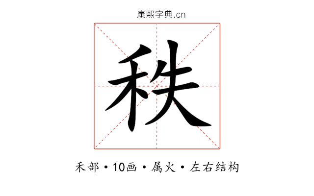 秩 秩