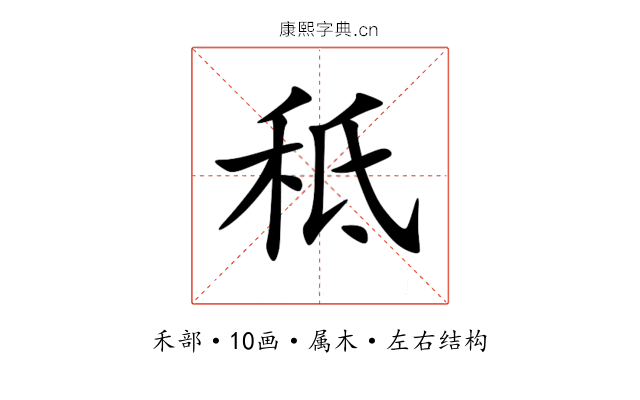 秪 秪