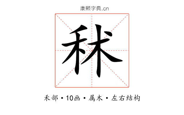 秫 秫