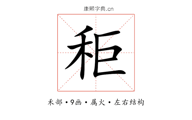 秬 秬