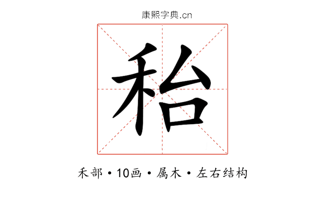秮 秮
