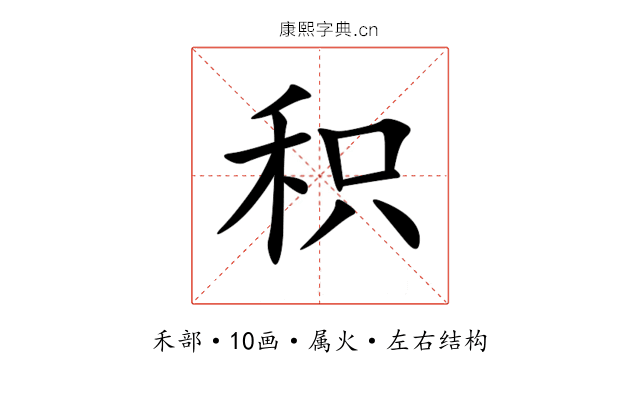 积 积