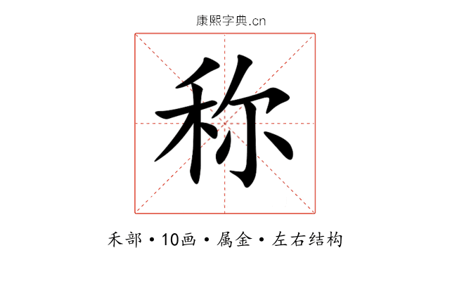 称 称