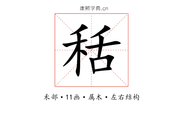秳 秳