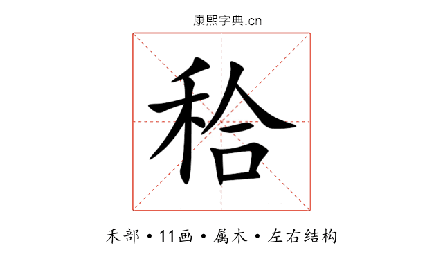 秴 秴
