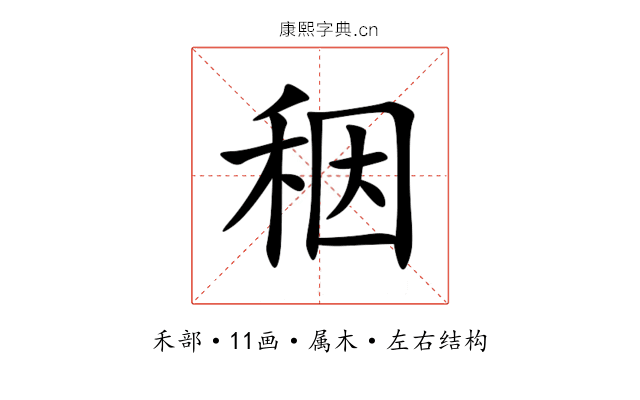 秵 秵