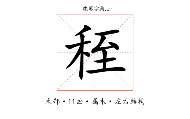 秷 秷