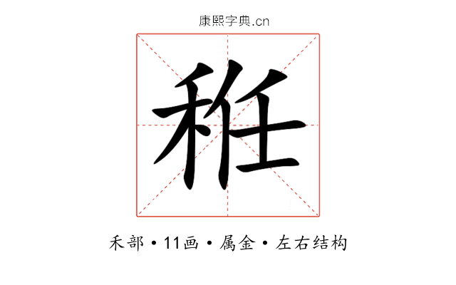 秹 秹