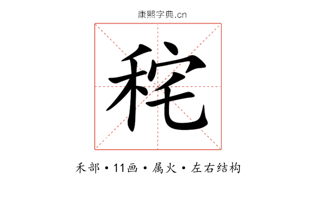 秺 秺