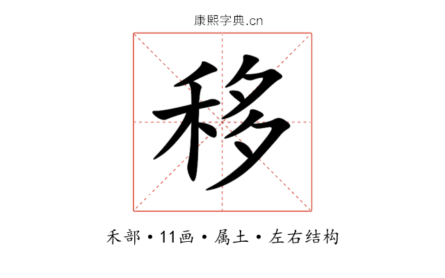 移 移