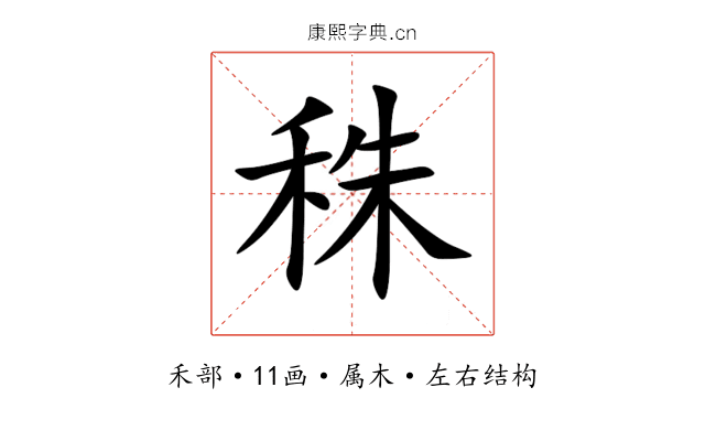秼 秼