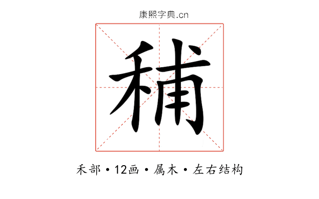 秿 秿