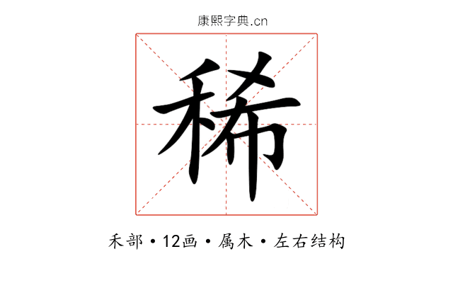 稀 稀