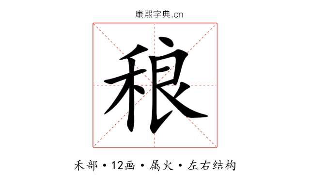 稂 稂