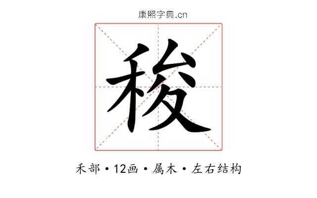 稄 稄