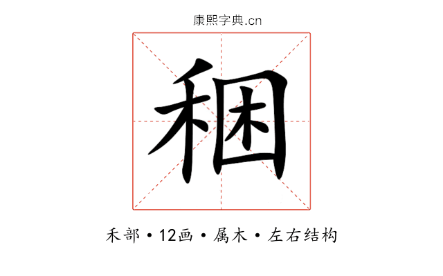 稇 稇