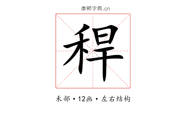稈 稈
