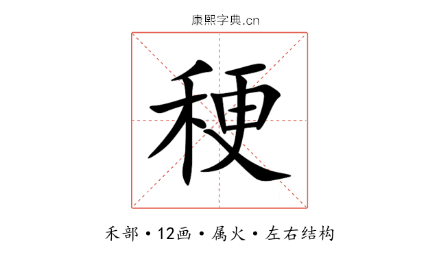 稉 稉