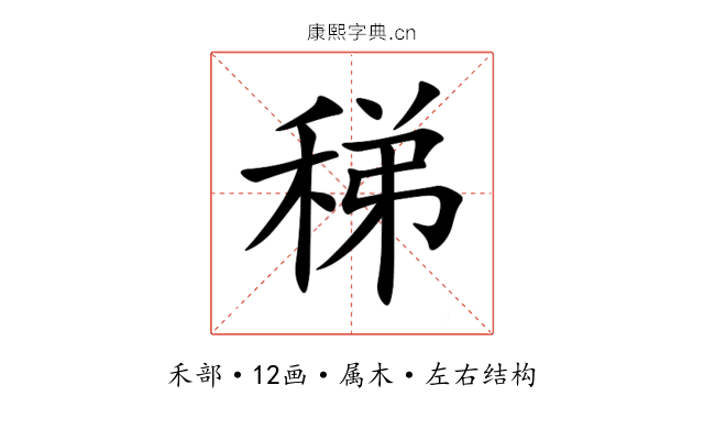 稊 稊