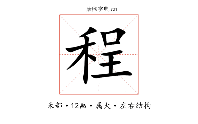 程 程