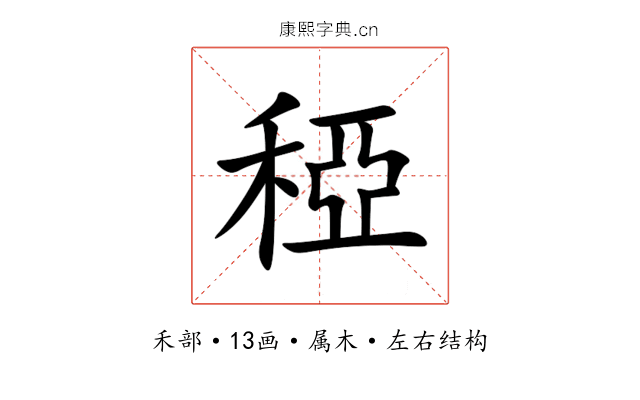 稏 稏