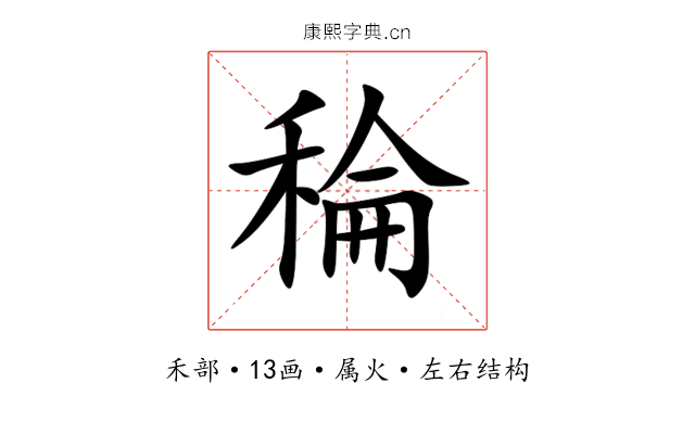 稐 稐