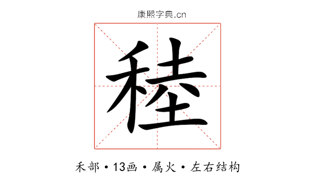 稑 稑