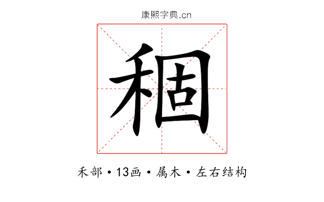 稒 稒