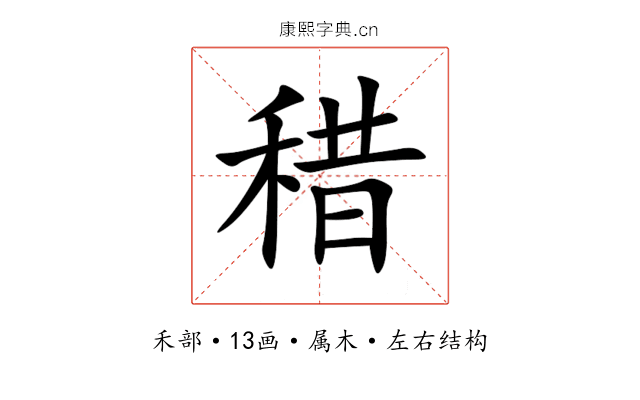 稓 稓