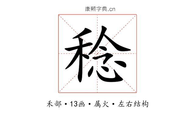 稔 稔