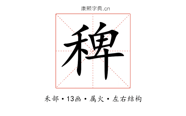 稗 稗
