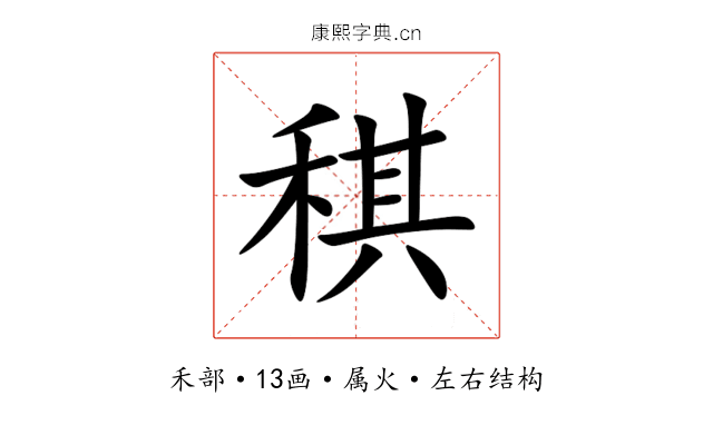 稘 稘