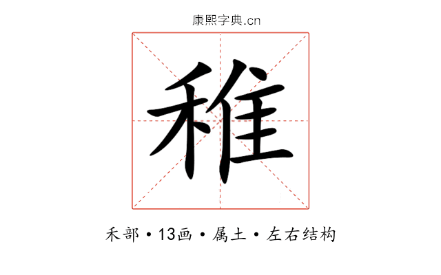 稚 稚