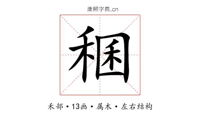 稛 稛