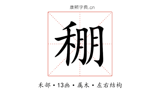 稝 稝