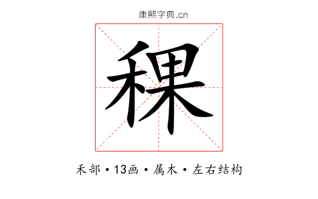 稞 稞