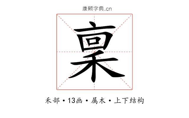 稟