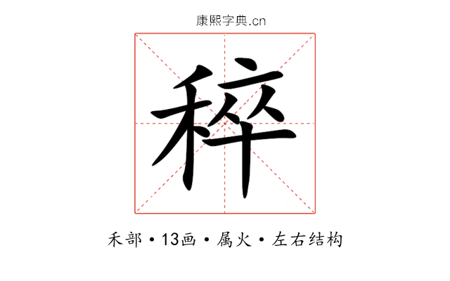 稡 稡