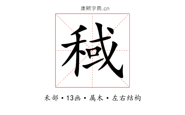 稢 稢