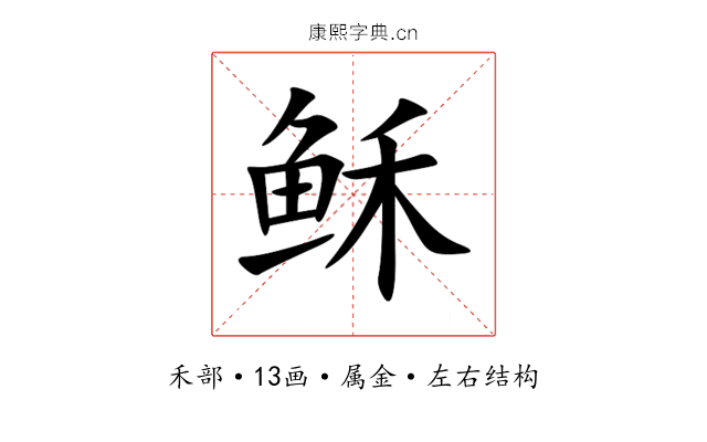 稣 稣