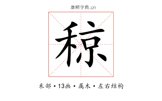 稤 稤